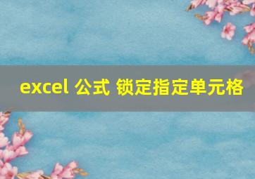 excel 公式 锁定指定单元格